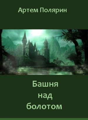 обложка книги Башня над болотом автора Артем Полярин