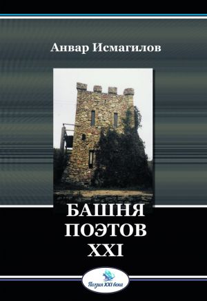 обложка книги Башня поэтов автора Анвар Исмагилов