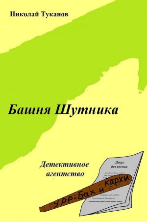 обложка книги Башня Шутника автора Николай Туканов