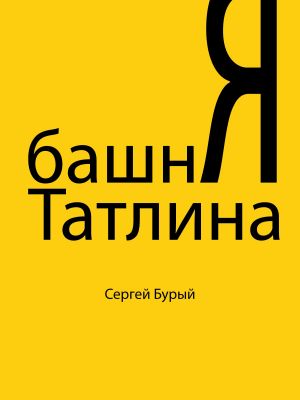 обложка книги Башня Татлина автора Сергей Бурый