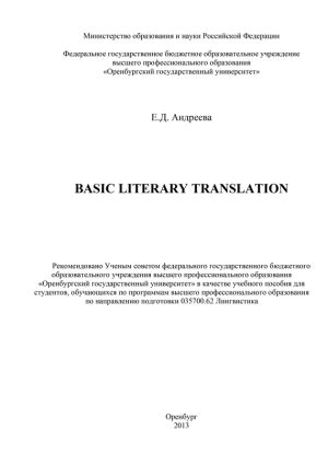 обложка книги Basic literary translation автора Елена Андреева