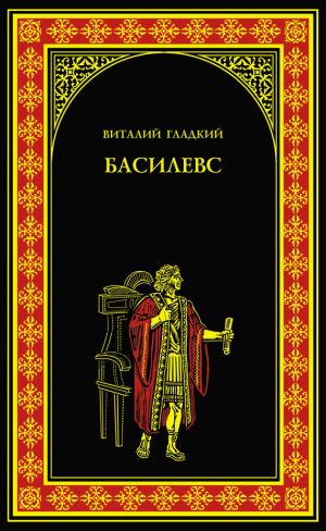 обложка книги Басилевс автора Виталий Гладкий