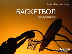 обложка книги Баскетбол автора Станислав Махов