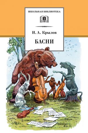 обложка книги Басни автора Иван Крылов