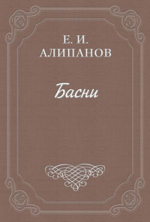 обложка книги Басни автора Егор Алипанов