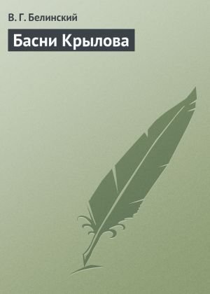 обложка книги Басни Крылова автора Виссарион Белинский