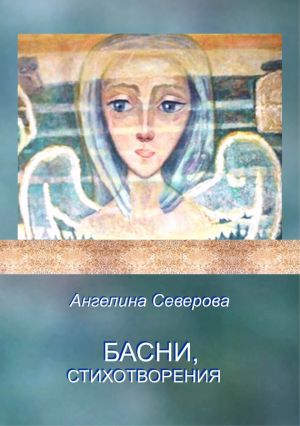 обложка книги Басни, стихотворения автора Ангелина Северова