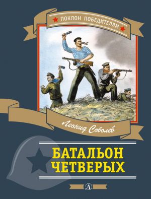 обложка книги Батальон четверых (сборник) автора Леонид Соболев