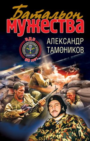 обложка книги Батальон мужества автора Александр Тамоников
