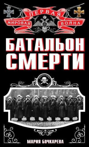 обложка книги Батальон смерти автора Мария Бочкарева