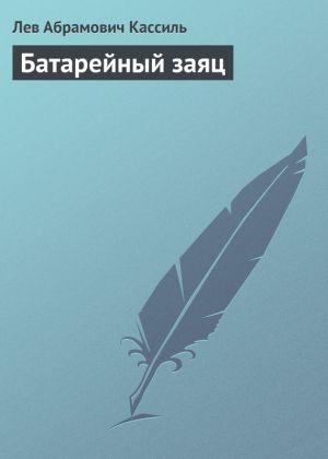 обложка книги Батарейный заяц автора Лев Кассиль