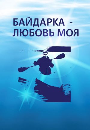 обложка книги Байдарка – любовь моя (сборник) автора Алексей Овчинников