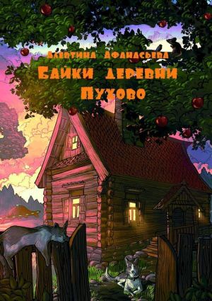 обложка книги Байки деревни Пухово автора Алевтина Афанасьева