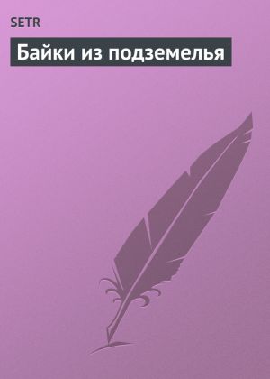 обложка книги Байки из подземелья автора Сергей Трухачев