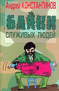 обложка книги Байки служивых людей автора Андрей Константинов