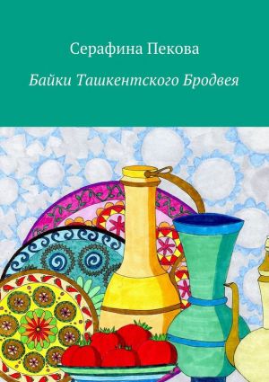 обложка книги Байки Ташкентского Бродвея автора Серафина Пекова