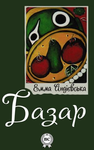 обложка книги Базар автора Емма Андріевська