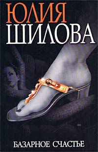 обложка книги Базарное счастье автора Юлия Шилова