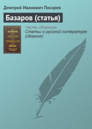 обложка книги Базаров (статья) автора Дмитрий Писарев