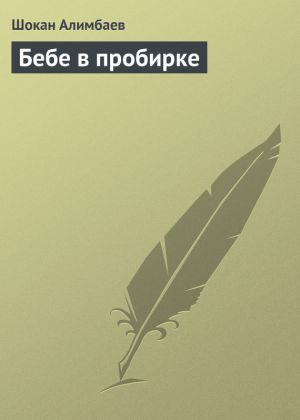 обложка книги Бебе в пробирке автора Шокан Алимбаев