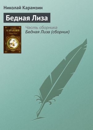 обложка книги Бедная Лиза автора Николай Карамзин