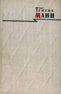 обложка книги Бедные автора Генрих Манн