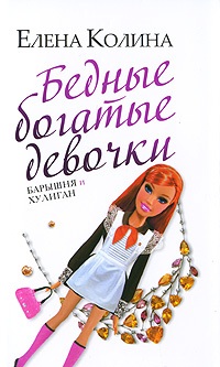 обложка книги Бедные богатые девочки, или Барышня и хулиган автора Елена Колина