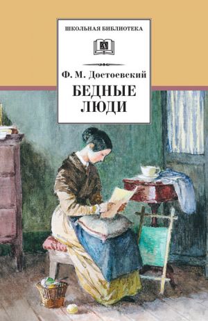 обложка книги Бедные люди автора Федор Достоевский