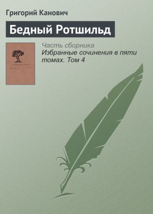 обложка книги Бедный Ротшильд автора Григорий Канович