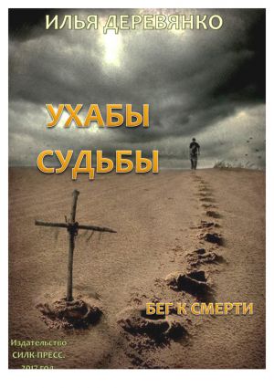 обложка книги Бег к смерти автора Илья Деревянко