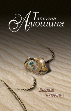 обложка книги Беглая невеста автора Татьяна Алюшина