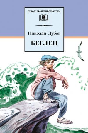 обложка книги Беглец (сборник) автора Николай Дубов