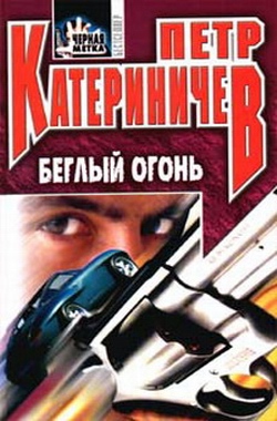 обложка книги Беглый огонь автора Петр Катериничев