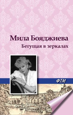 обложка книги Бегущая в зеркалах автора Л. Бояджиева