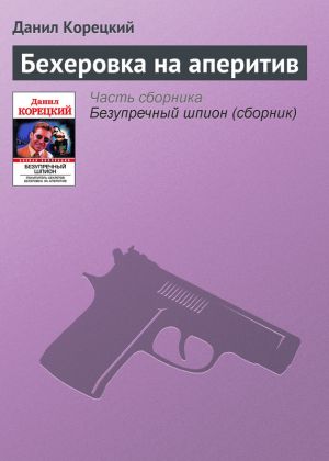 обложка книги Бехеровка на аперитив автора Данил Корецкий
