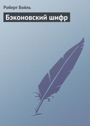 обложка книги Бэконовский шифр автора Роберт Бойль