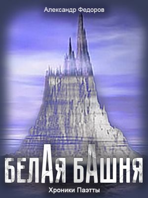 обложка книги Белая Башня (Хроники Паэтты) автора Александр Федоров