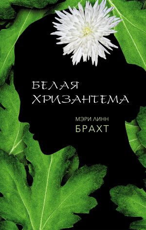 обложка книги Белая хризантема автора Мэри Брахт