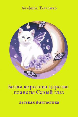 обложка книги Белая королева царства планеты «Серый глаз» автора Альфира Ткаченко