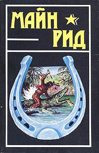обложка книги Белая скво автора Томас Майн Рид