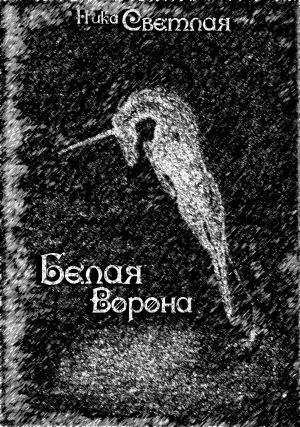обложка книги Белая ворона автора Ника Светлая