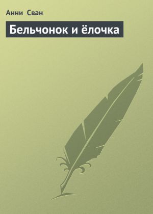 обложка книги Бельчонок и ёлочка автора Анни Сван