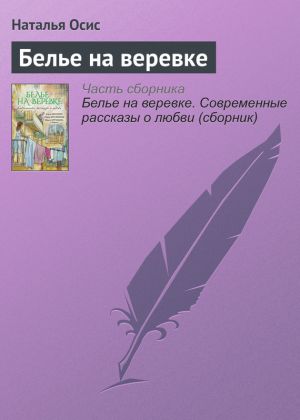 обложка книги Белье на веревке автора Наталья Осис
