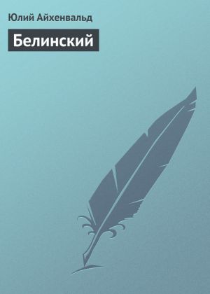обложка книги Белинский автора Юлий Айхенвальд