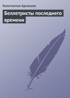обложка книги Беллетристы последнего времени автора Константин Арсеньев
