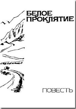 обложка книги Белое проклятие автора Владимир Санин