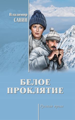 обложка книги Белое проклятие (сборник) автора Владимир Санин