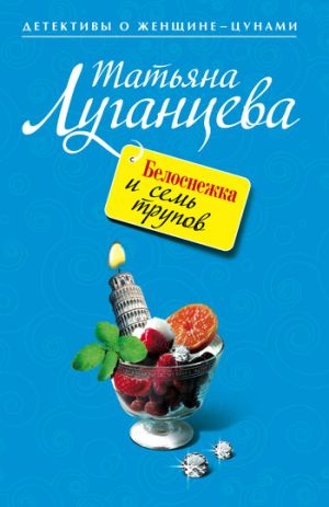 обложка книги Белоснежка и семь трупов автора Татьяна Луганцева