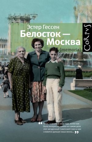 обложка книги Белосток – Москва автора Эстер Гессен