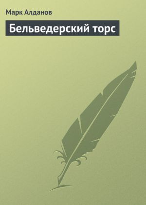 обложка книги Бельведерский торс автора Марк Алданов